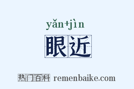 眼近是什么意思的图片